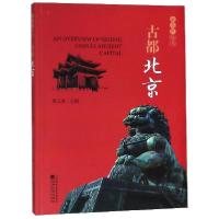正版新书]古都北京/京名片丛书甫玉龙9787521801644
