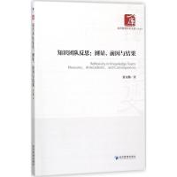 正版新书]知识团队反思:测量、前因与结果张文勤9787509653678