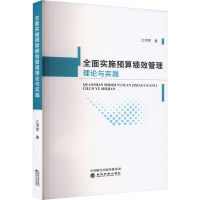 正版新书]全面实施预算绩效管理理论与实践江书军 著97875218596