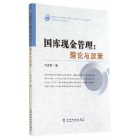 正版新书]国库现金管理:理论与政策马洪范 著9787514149234