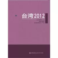 正版新书]台湾2012全国台湾研究会 编9787510821349
