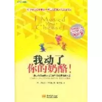 正版新书]我动了你的奶酪(美)迪帕克·马哈拉(Deepak Malhotra)著