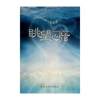 正版新书]眺望心弦-大洋深处的心灵对话惠淑英9787802375338