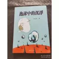 正版新书]泡沫中的沉浮沈力男9787510824692