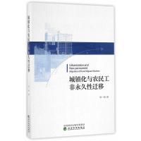 正版新书]城镇化与农民工非永久性迁移邹一南9787514172706