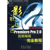 正版新书]影视巨匠:PremierePro2.0视频编辑完全教程徐志 房琦