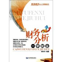 正版新书]财务分析一学就会杨秋华9787509624319