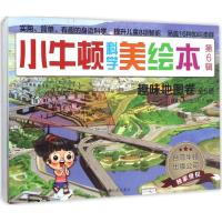 正版新书]小牛顿科学美绘本(第6辑)台湾牛顿出版公司978751084