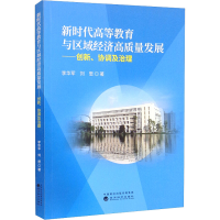 正版新书]新时代高等教育与区域经济高质量发展——创新、协同及