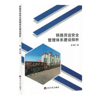 正版新书]铁路货运安全管理体系建设探析(网店禁售)邵蕾97875196