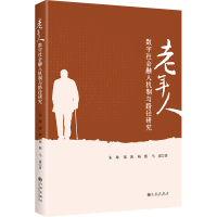 正版新书]老年人数字社会融入机制与路径研究朱珠等 著978752253