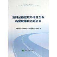 正版新书]迈向全面建成小康社会的新型城镇化道路研究国家发展和