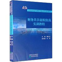 正版新书]财务共享虚拟仿真实训教程董红杰9787521816143