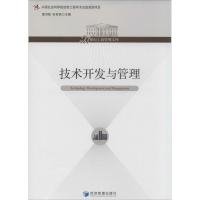 正版新书]技术开发与管理夏洪胜//张世贤 著作9787509623411