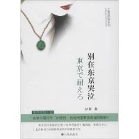 正版新书]别在东京哭泣赵群9787510832734