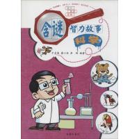 正版新书]含谜智力故事:趣味 知识 读物(科学)于启斋 等97875