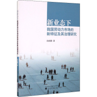 正版新书]新业态下我国劳动力市场的新特征及其治理研究徐新鹏97
