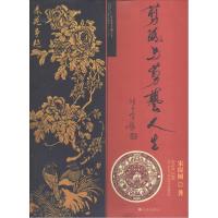 正版新书]剪纸与剪艺人生宋保树9787510826009