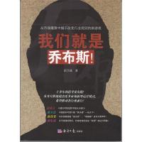 正版新书]我们就是乔布斯胡乃璞9787802574236