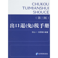 正版新书]出口退(免)税手册-(第三版)刘心一9787802078055