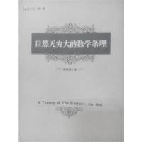 正版新书]自然无穷大的数学条理陆思源9787510835339