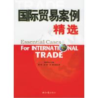 正版新书]国际贸易案例精选郎丽华等9787801802521