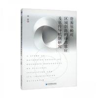 正版新书]资源依赖对区域创新的挤出效应及其传导机制研究海琴