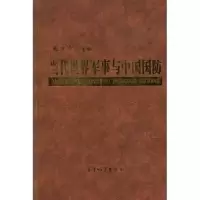 正版新书]当代世界军事与中国国防张万年9787801373328