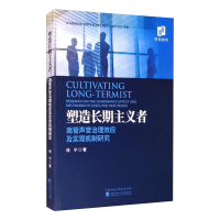 正版新书]塑造长期主义者--高管声誉治理效应及实现机制研究徐宁