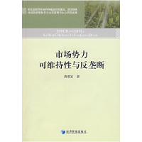 正版新书]市场势力唐要家著9787509600313