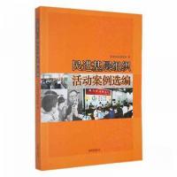 正版新书]民进基层组织活动案例选编 政治理论民进中央组织部