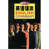 正版新书]薄冰英语语法(袖珍本)薄冰9787801332752