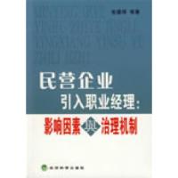 正版新书]民营企业引入职业经理:影响因素与治理机制张建琦9787