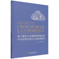 正版新书]基于服务主导逻辑的跨境电商平台价值共创与互动机理研