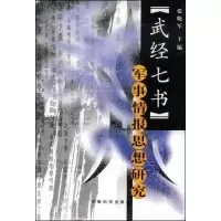 正版新书]武经七书军事情报思想研究张晓军9787801374998
