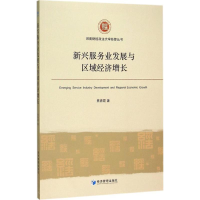 正版新书]新兴服务发展与区域经济增长焦青霞9787509638453