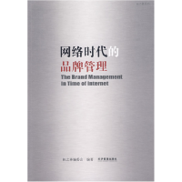 正版新书]网络时代的品牌管理拓之林机构编委会9787802078949