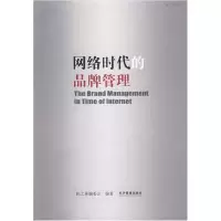 正版新书]网络时代的品牌管理拓之林机构编委会9787802078949