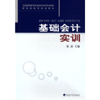 正版新书]基础会计实训郑进9787505884700