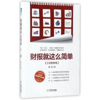 正版新书]财报就这么简单陈光 著9787515514871