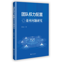 正版新书]团队权力配置效率问题研究罗仕文 著 著9787522539577