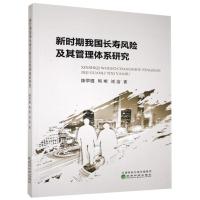 正版新书]新时期我国长寿风险及其管理体系研究陈翠霞,周明,刘洁