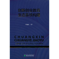 正版新书]创新创业教育生态系统构建贾建锋9787521820874