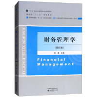 正版新书]财务管理学(第四版)张涛9787514195057