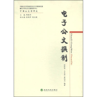正版新书]电子公文撰制柳新华9787514149012