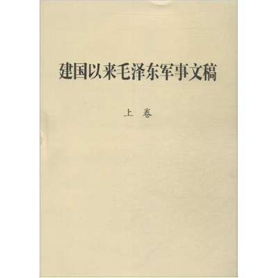 正版新书]建国以来毛泽东军事文稿-(全3卷)本社9787802373150
