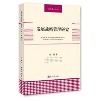 正版新书]发展战略管理研究代明 著9787802576025