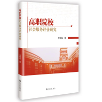 正版新书]高职院校社会服务评价研究李翠凤 著9787522536521
