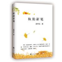 正版新书]秋韵新笔高树良9787510875731