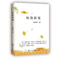 正版新书]秋韵新笔高树良9787510875731